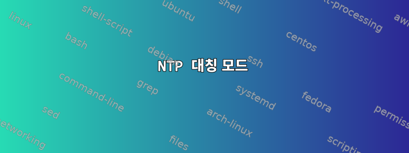 NTP 대칭 모드