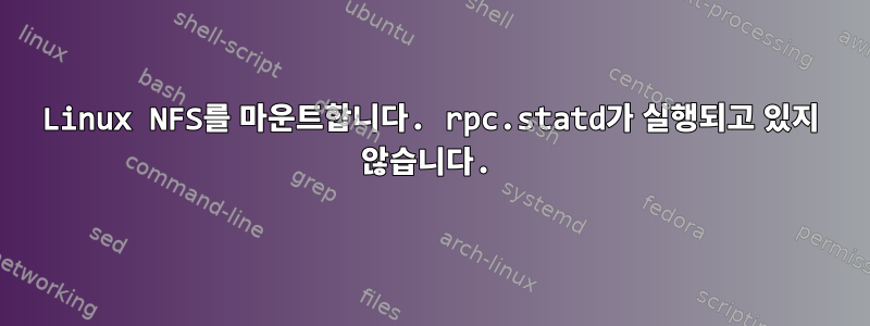 Linux NFS를 마운트합니다. rpc.statd가 실행되고 있지 않습니다.