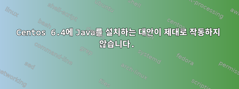 Centos 6.4에 Java를 설치하는 대안이 제대로 작동하지 않습니다.