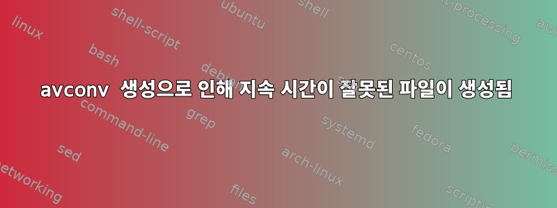 avconv 생성으로 인해 지속 시간이 잘못된 파일이 생성됨