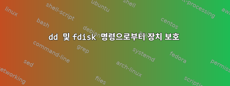 dd 및 fdisk 명령으로부터 장치 보호