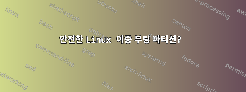 안전한 Linux 이중 부팅 파티션?