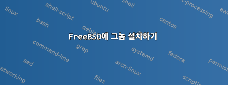 FreeBSD에 그놈 설치하기