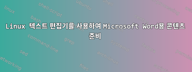 Linux 텍스트 편집기를 사용하여 Microsoft Word용 콘텐츠 준비