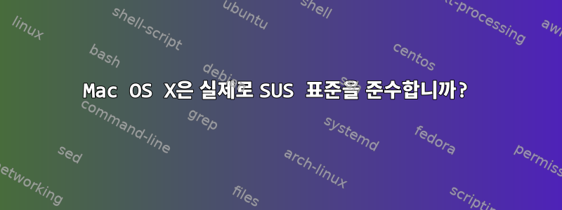 Mac OS X은 실제로 SUS 표준을 준수합니까?