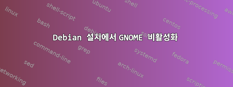 Debian 설치에서 GNOME 비활성화