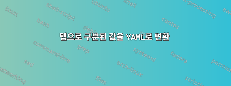 탭으로 구분된 값을 YAML로 변환