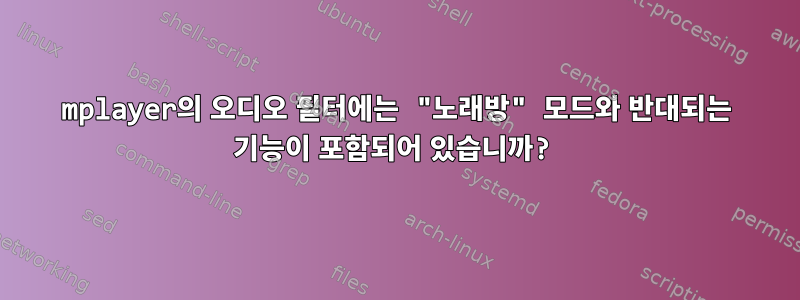 mplayer의 오디오 필터에는 "노래방" 모드와 반대되는 기능이 포함되어 있습니까?