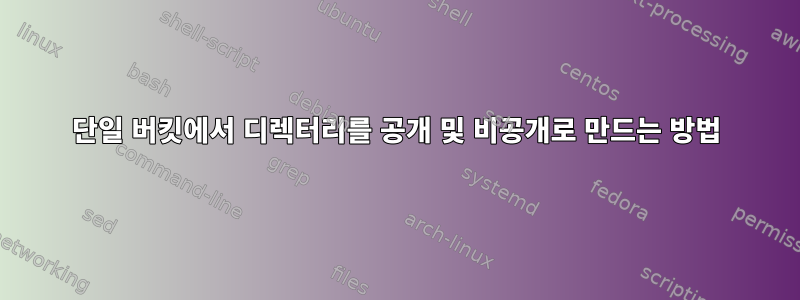 단일 버킷에서 디렉터리를 공개 및 비공개로 만드는 방법