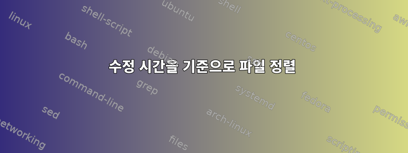 수정 시간을 기준으로 파일 정렬