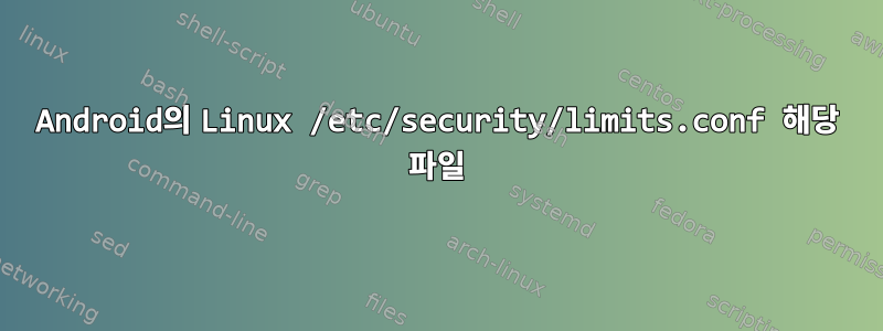 Android의 Linux /etc/security/limits.conf 해당 파일