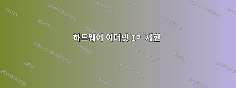 하드웨어 이더넷 IP 제한