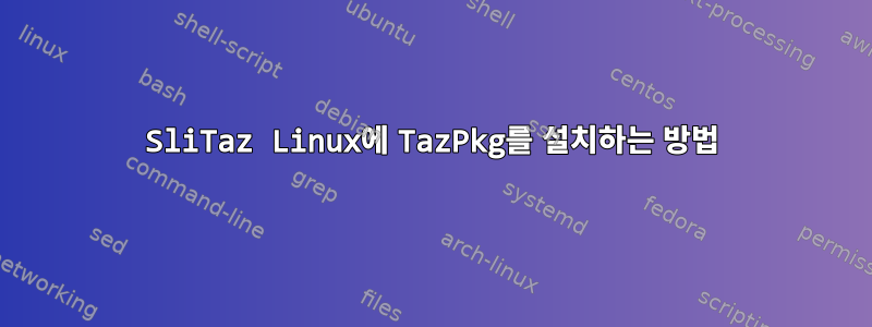 SliTaz Linux에 TazPkg를 설치하는 방법