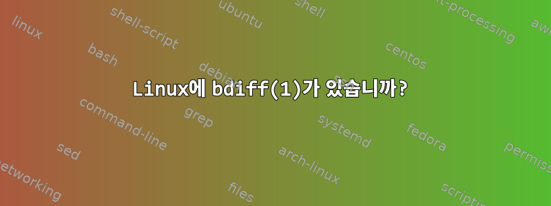 Linux에 bdiff(1)가 있습니까?