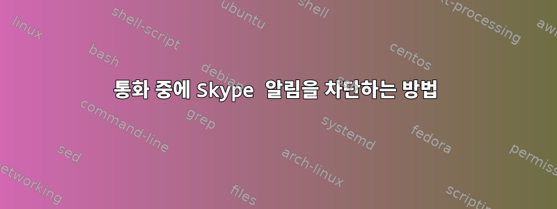 통화 중에 Skype 알림을 차단하는 방법