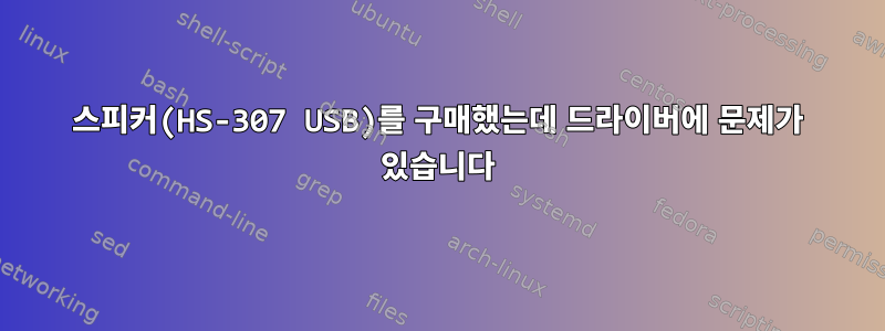 스피커(HS-307 USB)를 구매했는데 드라이버에 문제가 있습니다