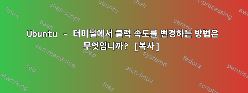 Ubuntu - 터미널에서 클럭 속도를 변경하는 방법은 무엇입니까? [복사]