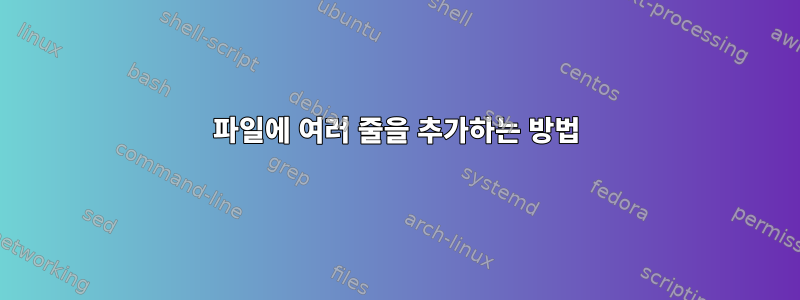 파일에 여러 줄을 추가하는 방법