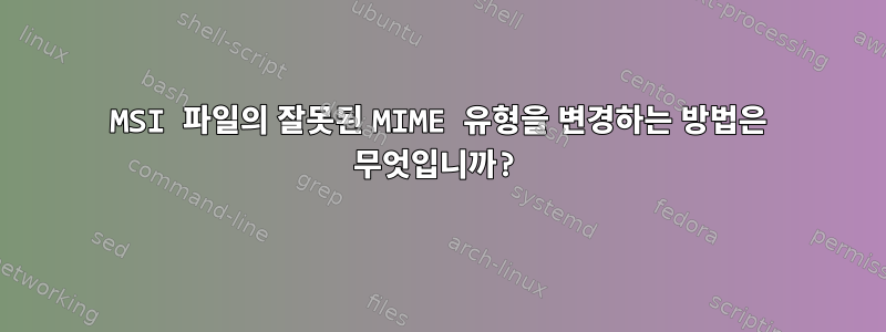 MSI 파일의 잘못된 MIME 유형을 변경하는 방법은 무엇입니까?