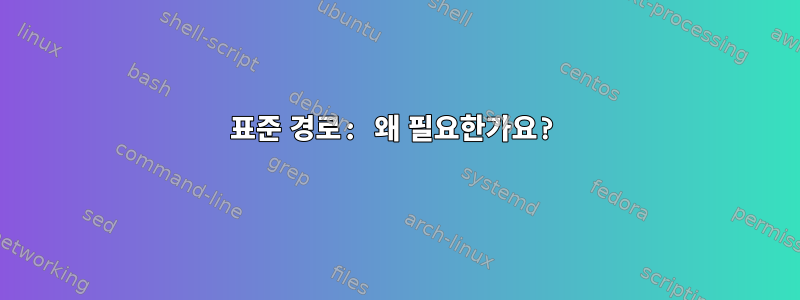 표준 경로: 왜 필요한가요?