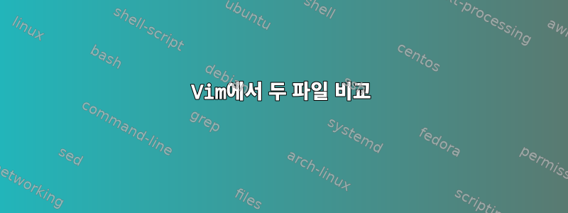 Vim에서 두 파일 비교