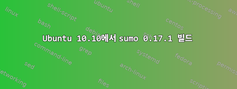 Ubuntu 10.10에서 sumo 0.17.1 빌드