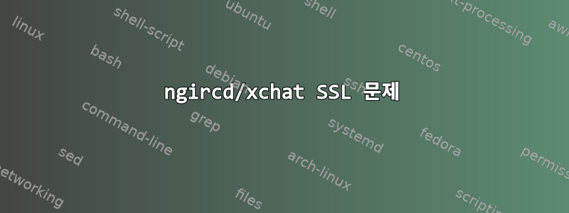 ngircd/xchat SSL 문제