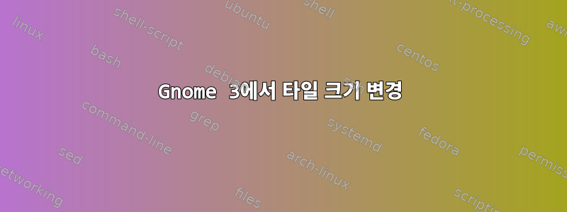 Gnome 3에서 타일 크기 변경