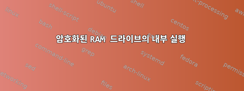 암호화된 RAM 드라이브의 내부 실행