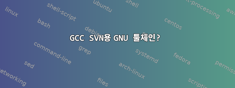 GCC SVN용 GNU 툴체인?