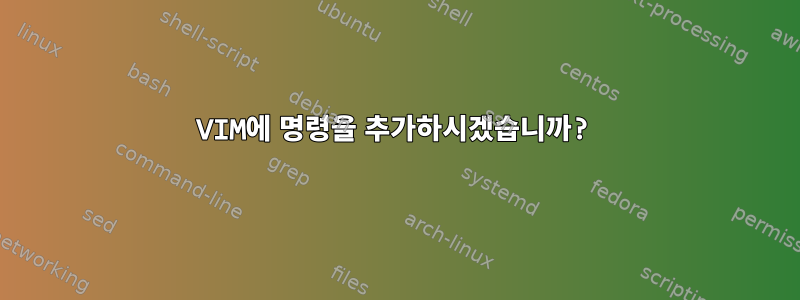 VIM에 명령을 추가하시겠습니까?