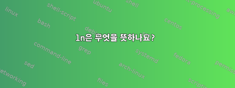 ln은 무엇을 뜻하나요?