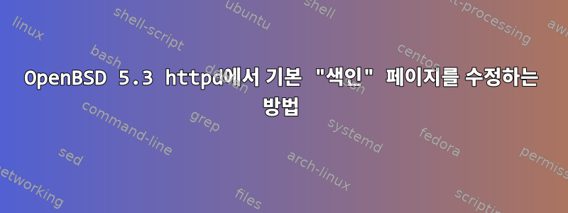 OpenBSD 5.3 httpd에서 기본 "색인" 페이지를 수정하는 방법