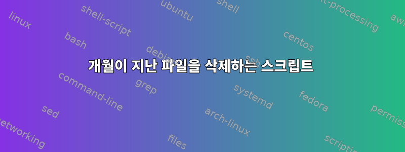 6개월이 지난 파일을 삭제하는 스크립트