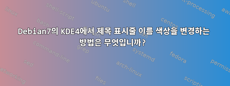 Debian7의 KDE4에서 제목 표시줄 이름 색상을 변경하는 방법은 무엇입니까?