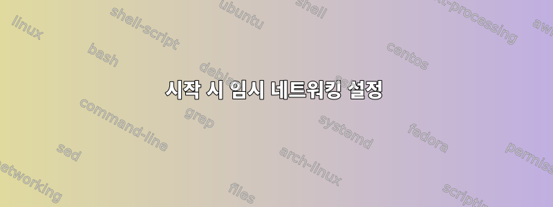 시작 시 임시 네트워킹 설정