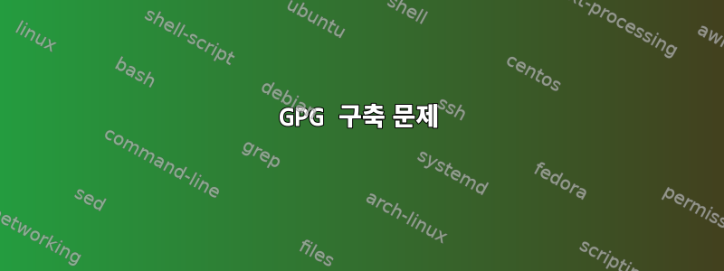 GPG 구축 문제