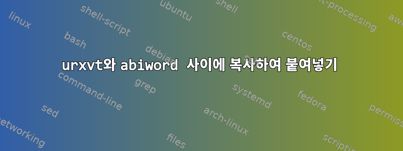 urxvt와 abiword 사이에 복사하여 붙여넣기