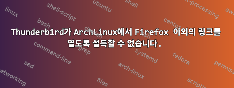 Thunderbird가 ArchLinux에서 Firefox 이외의 링크를 열도록 설득할 수 없습니다.