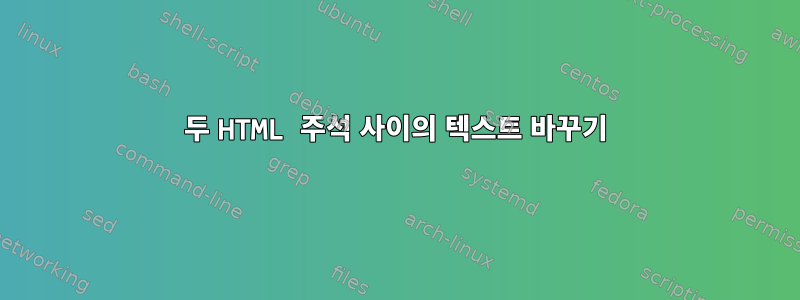 두 HTML 주석 사이의 텍스트 바꾸기