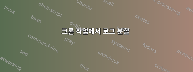 크론 작업에서 로그 분할