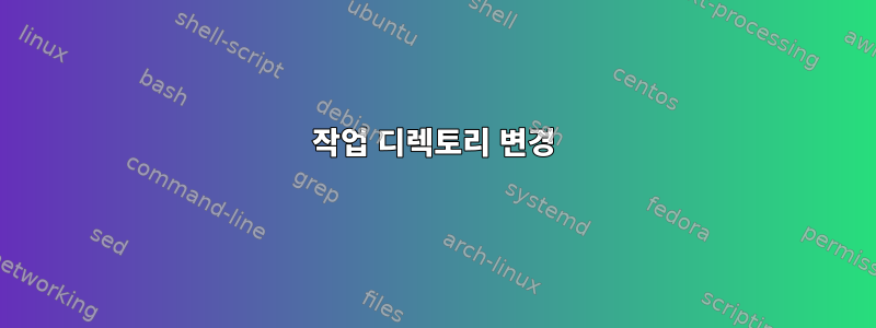 작업 디렉토리 변경