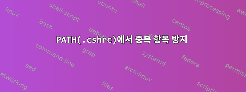 PATH(.cshrc)에서 중복 항목 방지