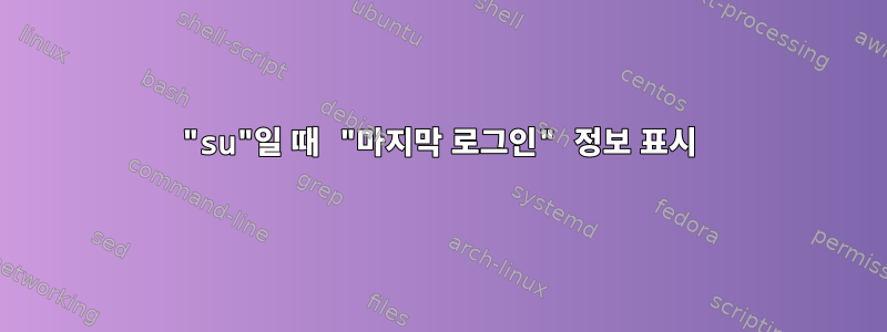 "su"일 때 "마지막 로그인" 정보 표시