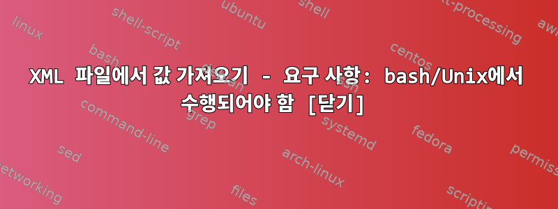 XML 파일에서 값 가져오기 - 요구 사항: bash/Unix에서 수행되어야 함 [닫기]