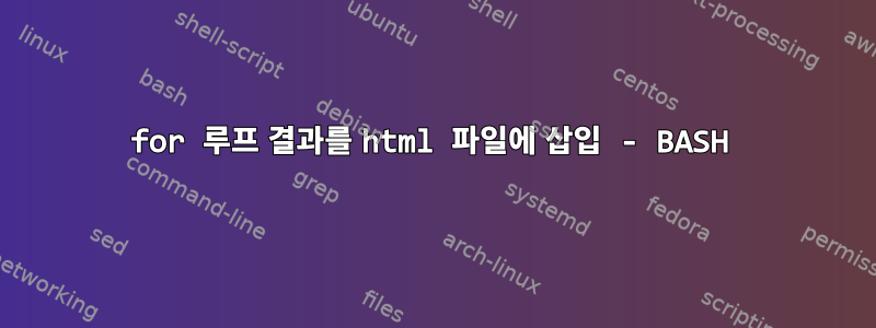 for 루프 결과를 html 파일에 삽입 - BASH