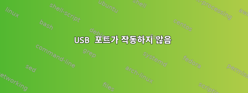 USB 포트가 작동하지 않음