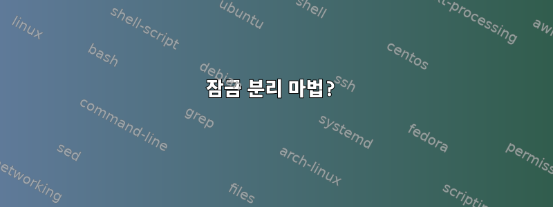 잠금 분리 마법?