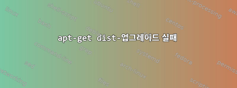 apt-get dist-업그레이드 실패