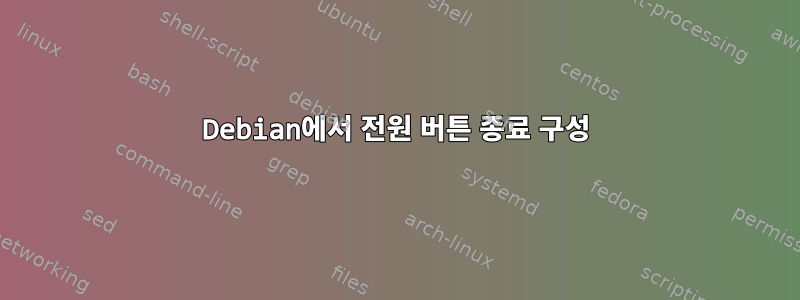 Debian에서 전원 버튼 종료 구성